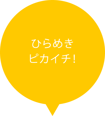 ひらめきピカイチ！