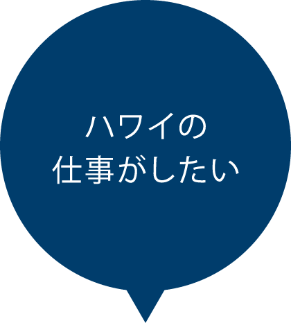 ハワイの仕事がしたい