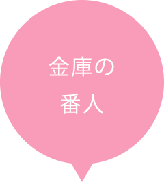 金庫の番人
