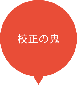 校正の鬼