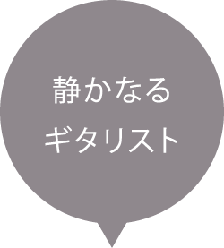 静かなるギタリスト