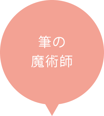 筆の魔術師