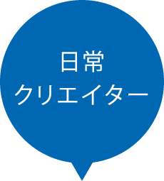 日常クリエイター