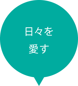 日々を愛す