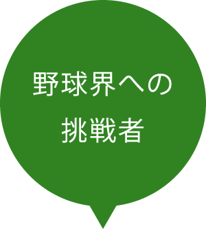 野球界への挑戦者