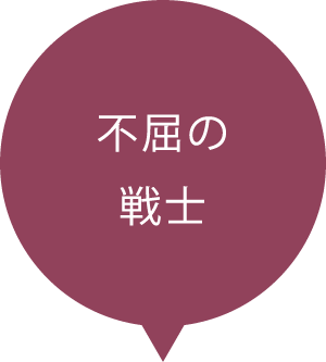 不屈の戦士