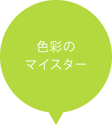色彩のマイスター