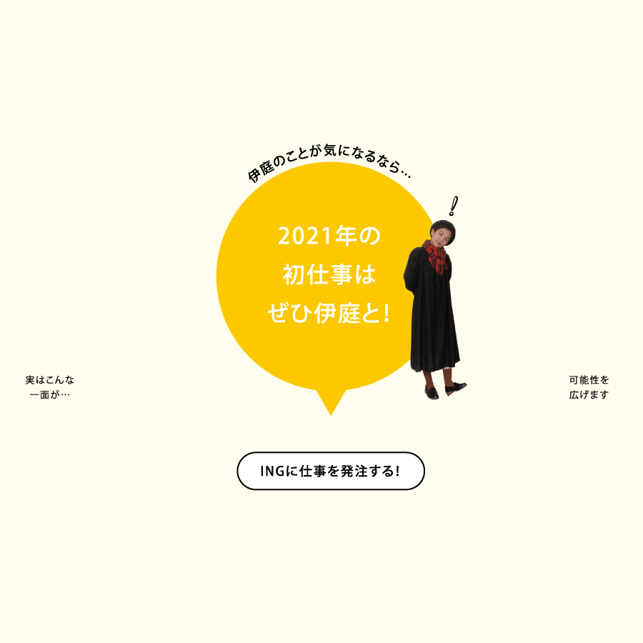 伊庭のことが気になるなら…2021年の初仕事はぜひ伊庭と！ INGに仕事を発注する！