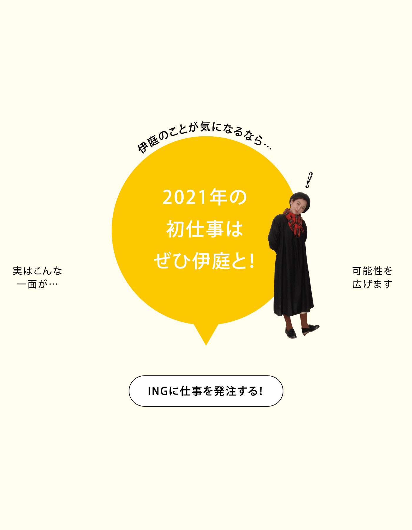 伊庭のことが気になるなら…2021年の初仕事はぜひ伊庭と！ INGに仕事を発注する！