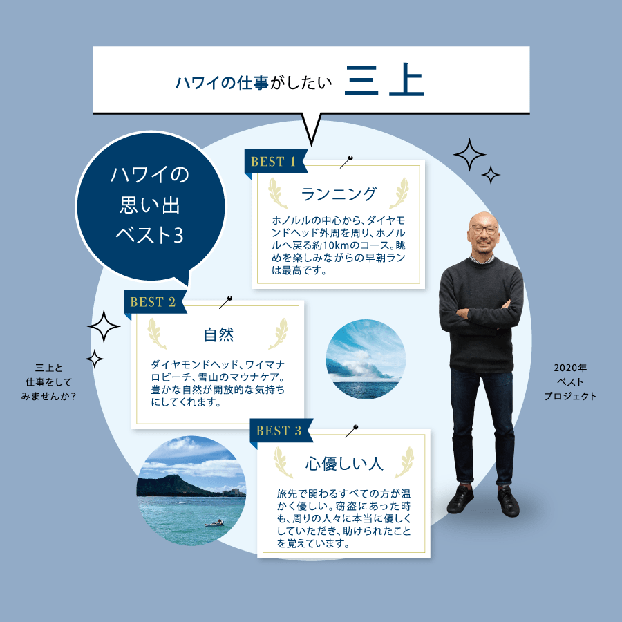 ハワイの仕事がしたい三上