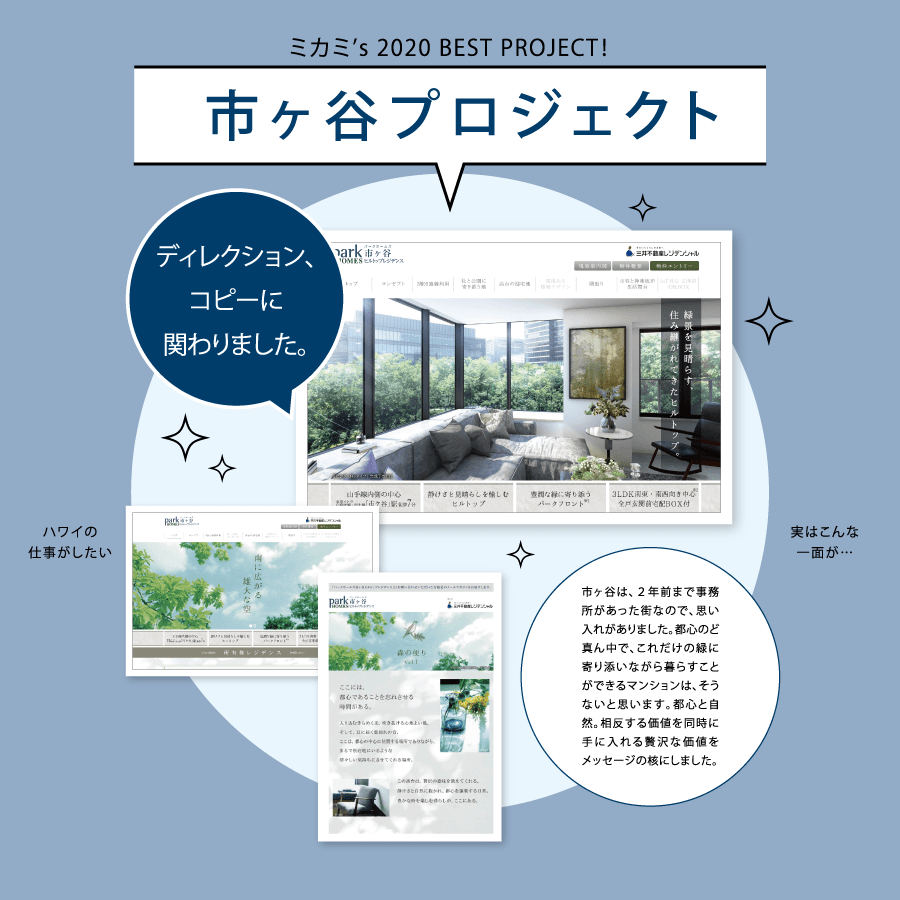 ミカミ’s 2020 BEST PROJECT！ 市ヶ谷プロジェクト