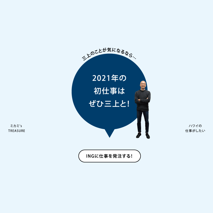 三上のことが気になるなら…2021年の初仕事はぜひ三上と！ INGに仕事を発注する！