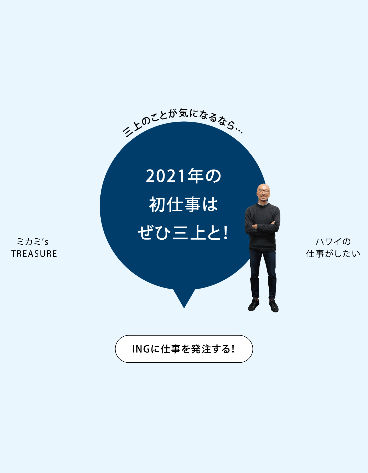 三上のことが気になるなら…2021年の初仕事はぜひ三上と！ INGに仕事を発注する！