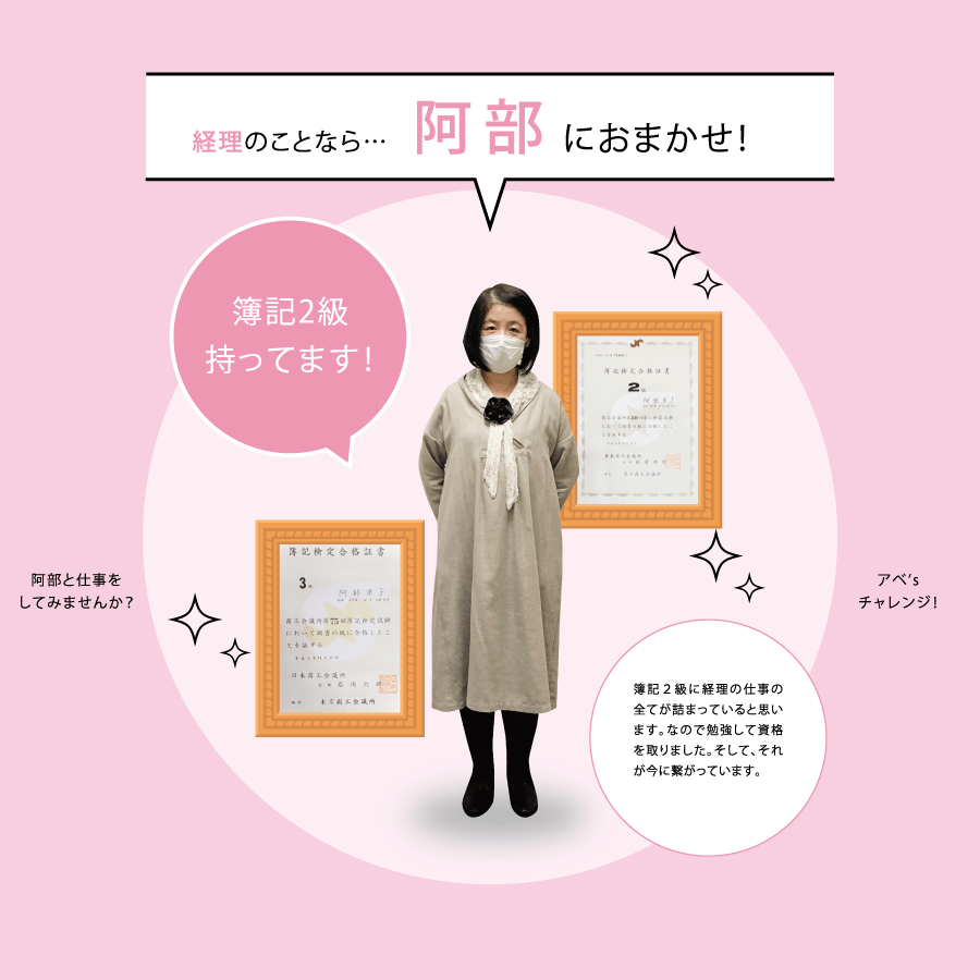 経理のことなら…阿部におまかせ！