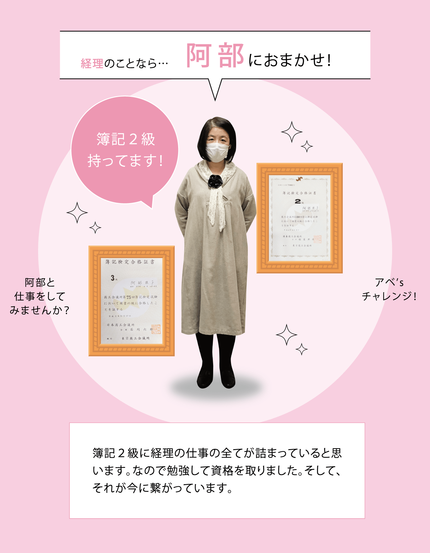 経理のことなら…阿部におまかせ！