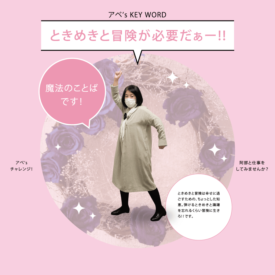 アベ’s KEY WORD ときめきと冒険が必要だぁー!!