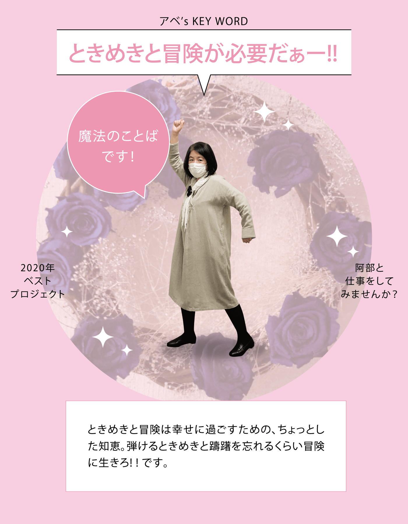 アベ’s KEY WORD ときめきと冒険が必要だぁー!!