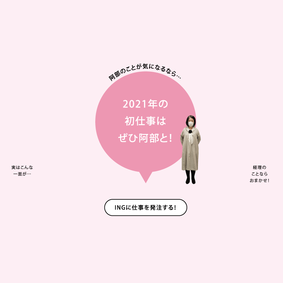 阿部のことが気になるなら…2021年の初仕事はぜひ阿部と！ INGに仕事を発注する！