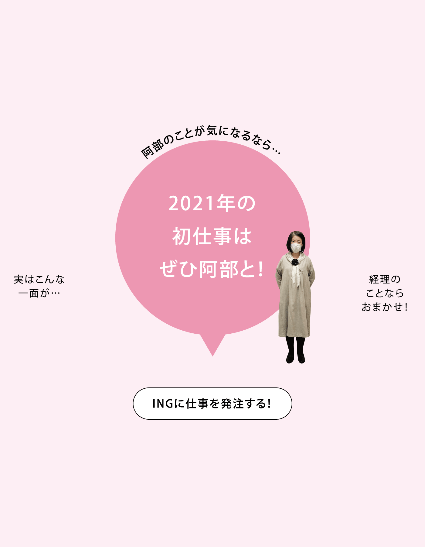 阿部のことが気になるなら…2021年の初仕事はぜひ阿部と！ INGに仕事を発注する！