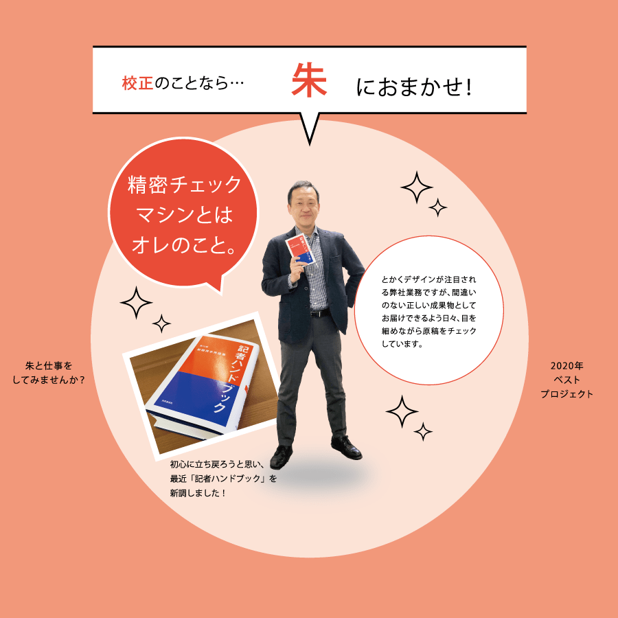 校正のことなら…朱におまかせ！