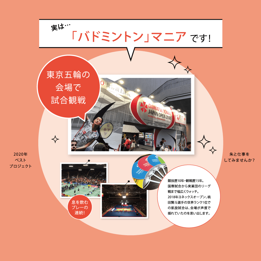 実は…「バドミントン」マニアです！