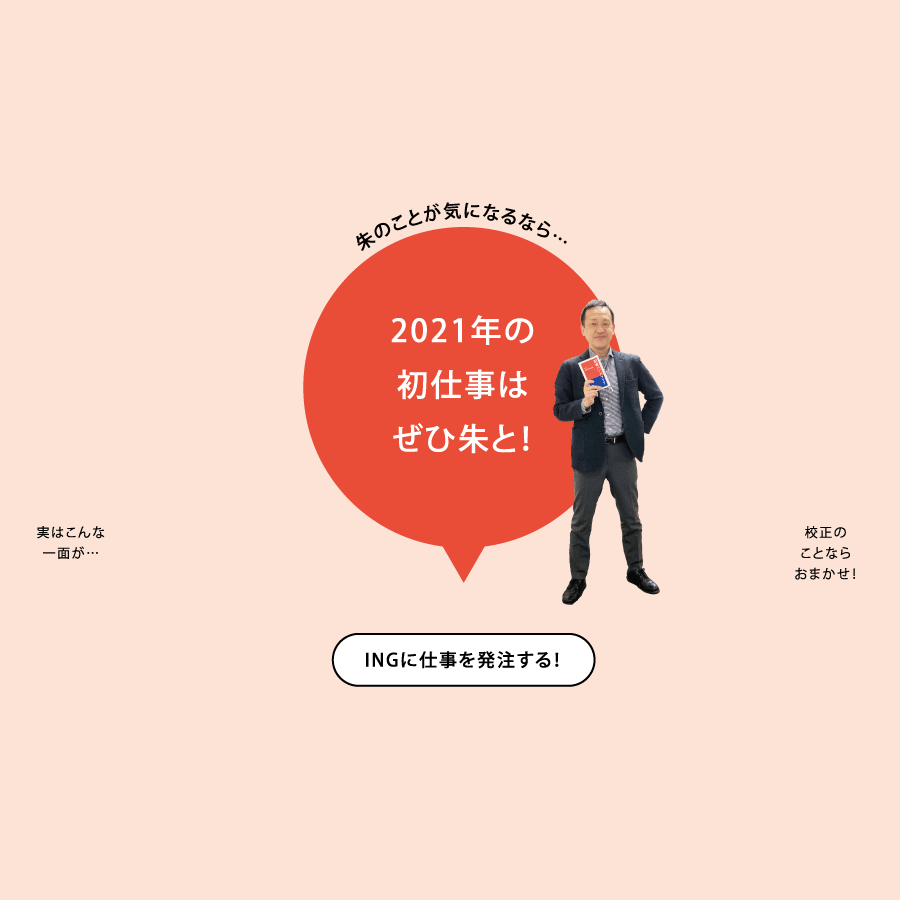 朱のことが気になるなら…2021年の初仕事はぜひ朱と！ INGに仕事を発注する！