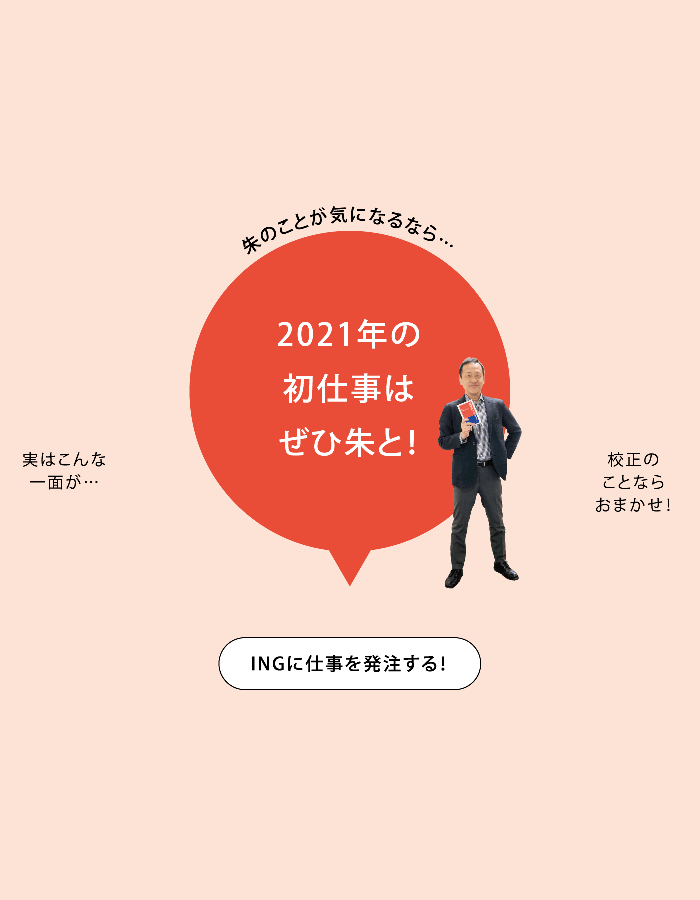 朱のことが気になるなら…2021年の初仕事はぜひ朱と！ INGに仕事を発注する！