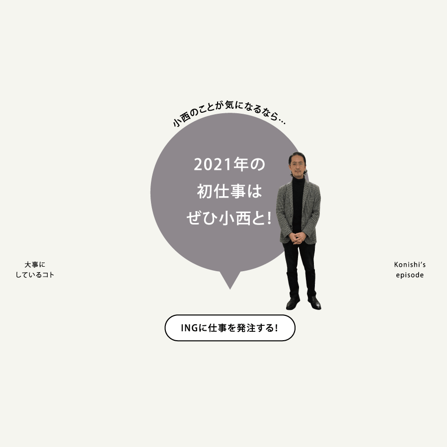 小西のことが気になるなら…2021年の初仕事はひ小西と！ INGに仕事を発注する！