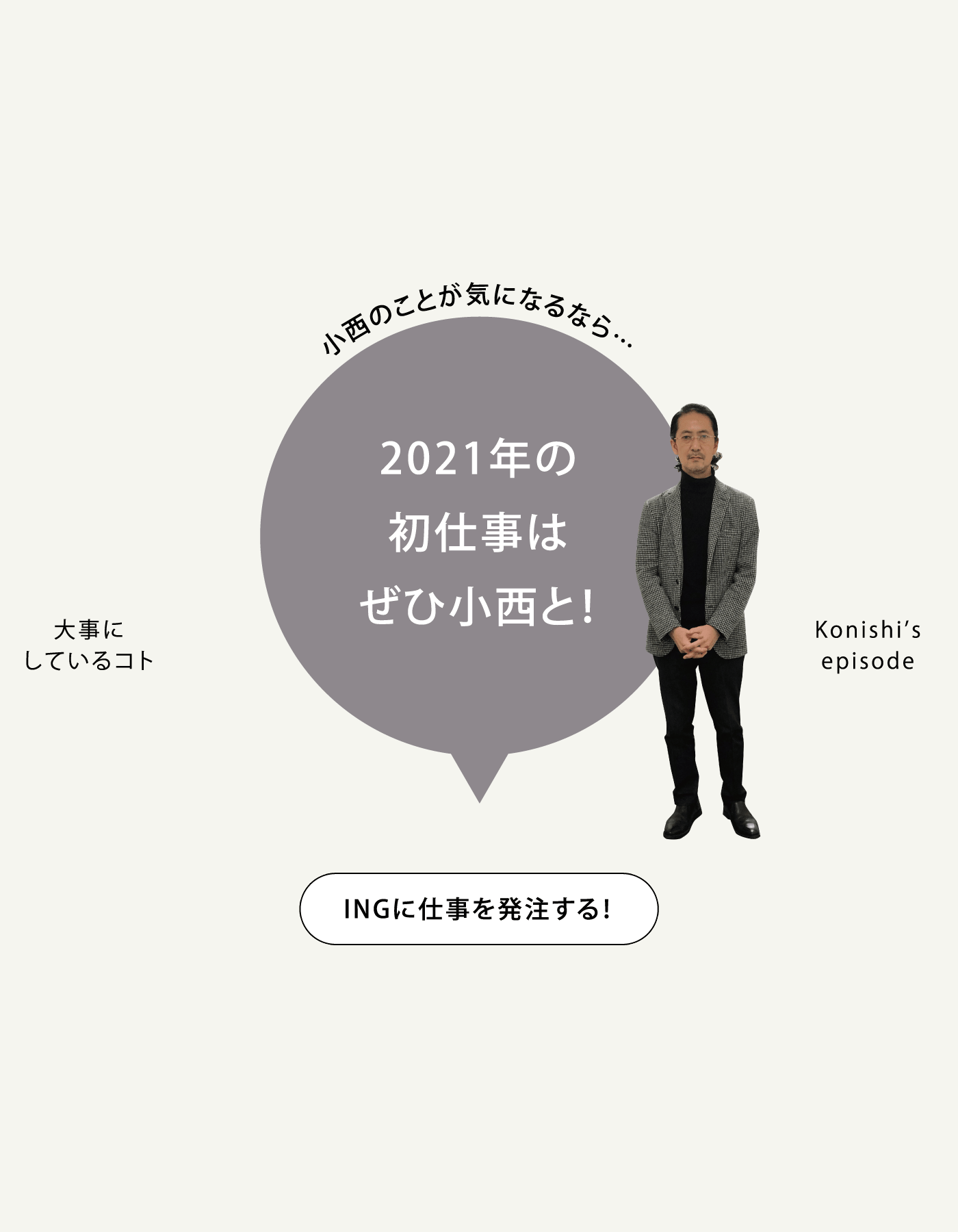 小西のことが気になるなら…2021年の初仕事はひ小西と！ INGに仕事を発注する！