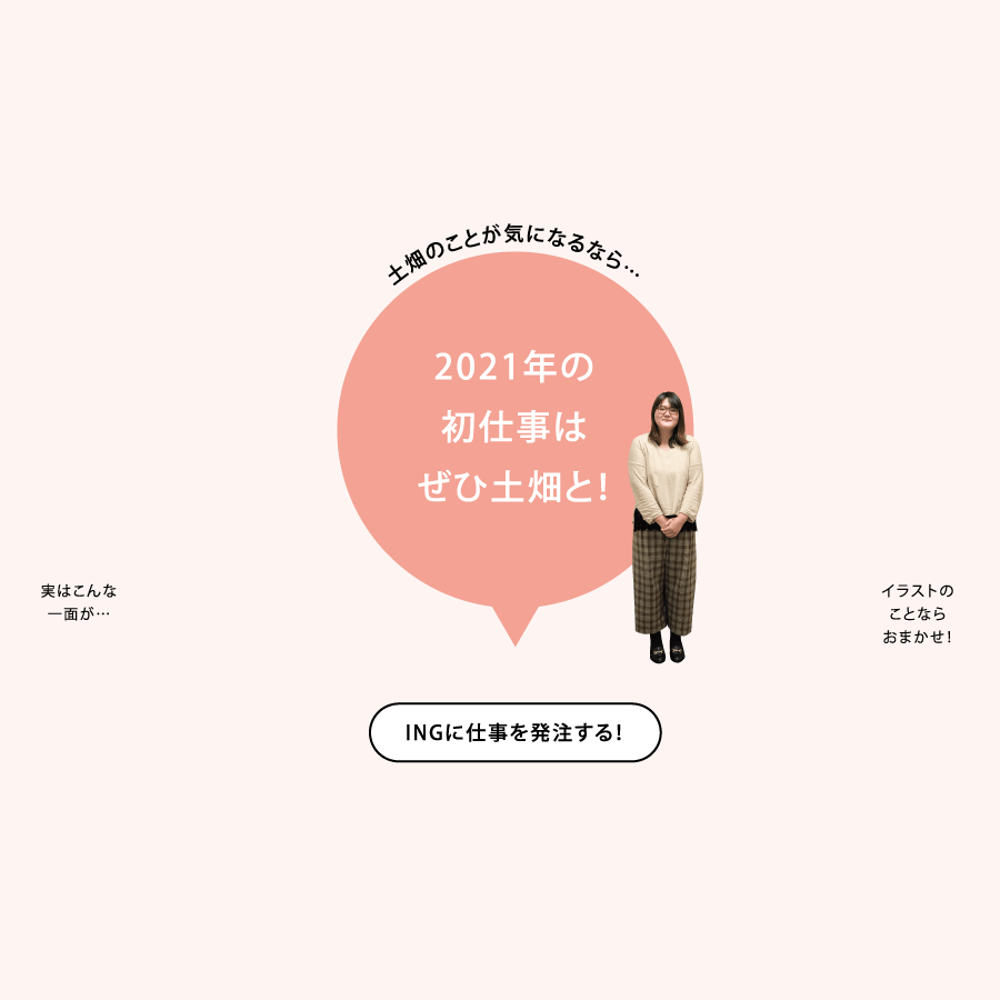 土畑のことが気になるなら…2021年の初仕事はぜひ土畑と！ INGに仕事を発注する！