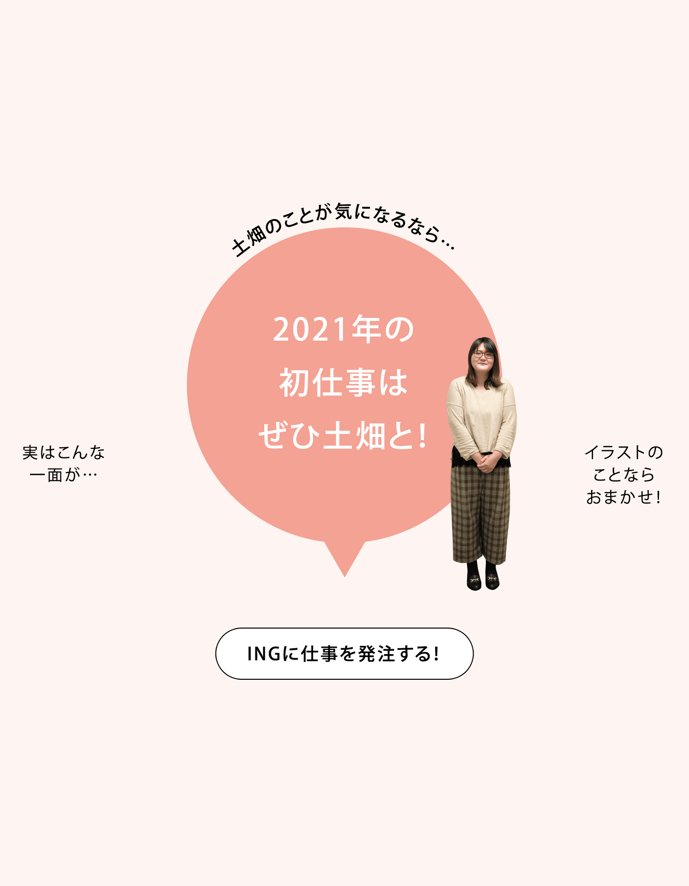 土畑のことが気になるなら…2021年の初仕事はぜひ土畑と！ INGに仕事を発注する！