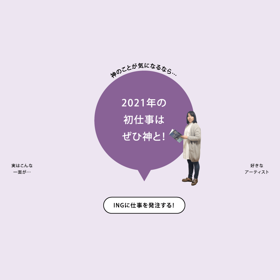 神のことが気になるなら…2021年の初仕事はぜひ神と！ INGに仕事を発注する！