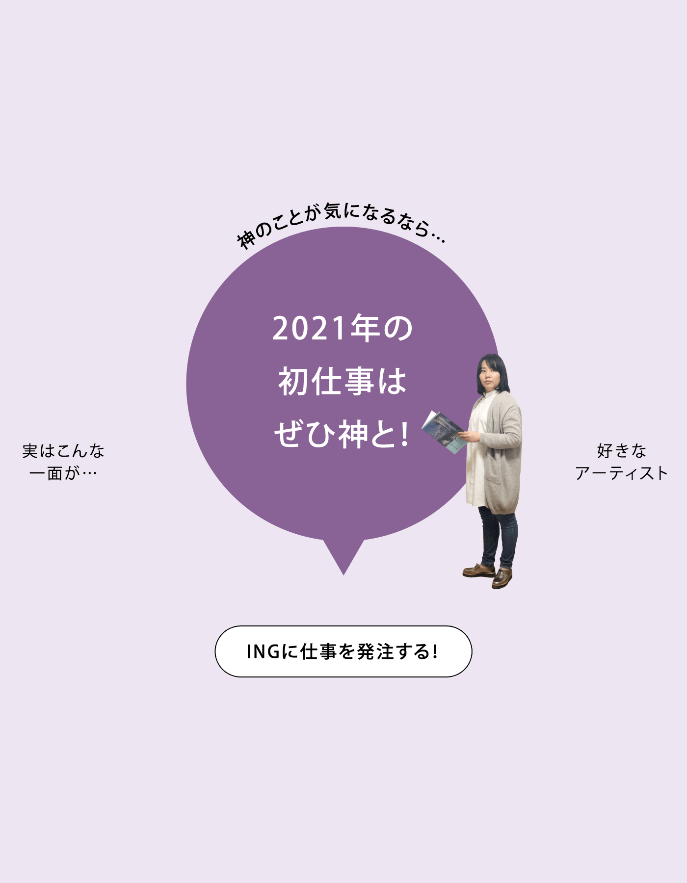 神のことが気になるなら…2021年の初仕事はぜひ神と！ INGに仕事を発注する！