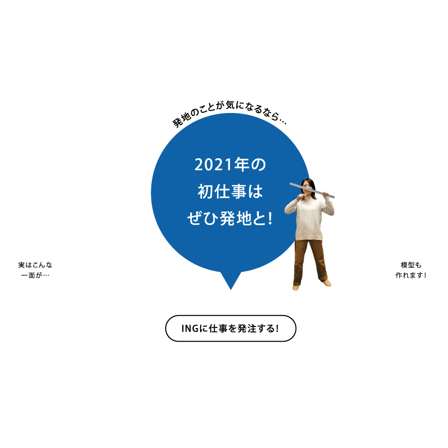 発地のことが気になるなら…2021年の初仕事はぜひ発地と！ INGに仕事を発注する！