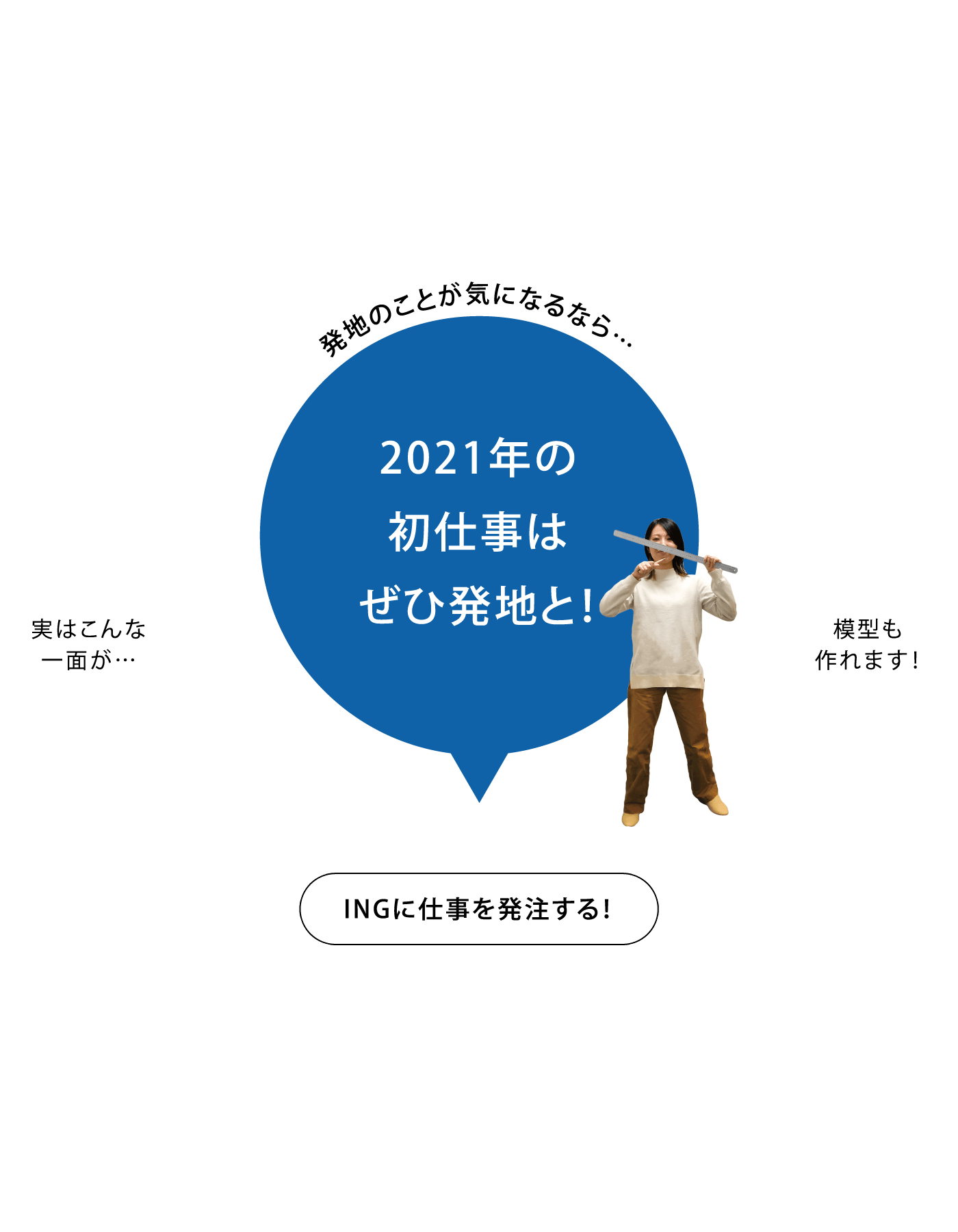 発地のことが気になるなら…2021年の初仕事はぜひ発地と！ INGに仕事を発注する！