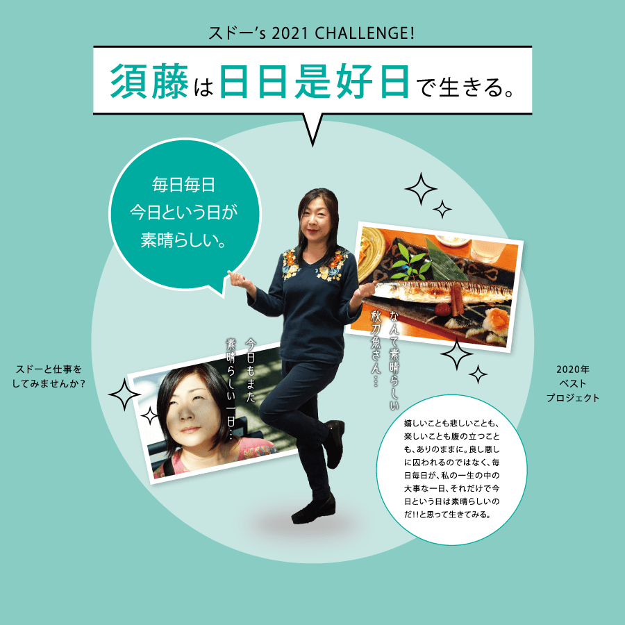 スドー’S 2021 CHALLENGE！ 須藤は日日是好日で生きる。