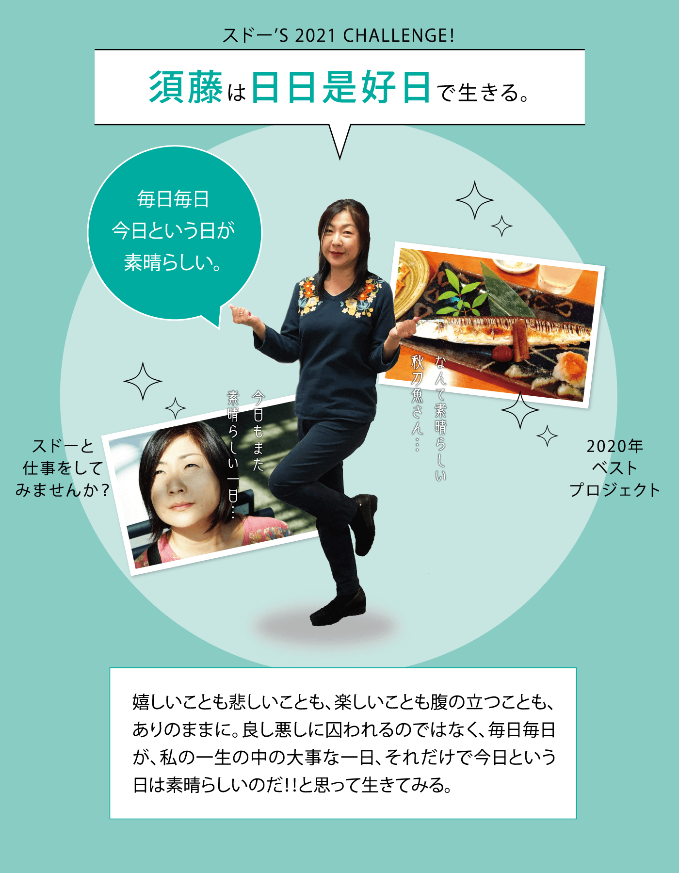 スドー’S 2021 CHALLENGE！ 須藤は日日是好日で生きる。