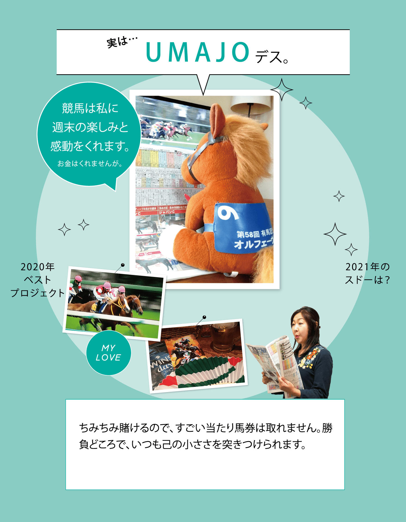 実は…UMAJOデス。