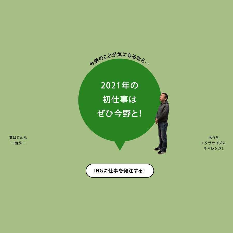 今野のことが気になるなら…2021年の初仕事はぜひ今野と！ INGに仕事を発注する！