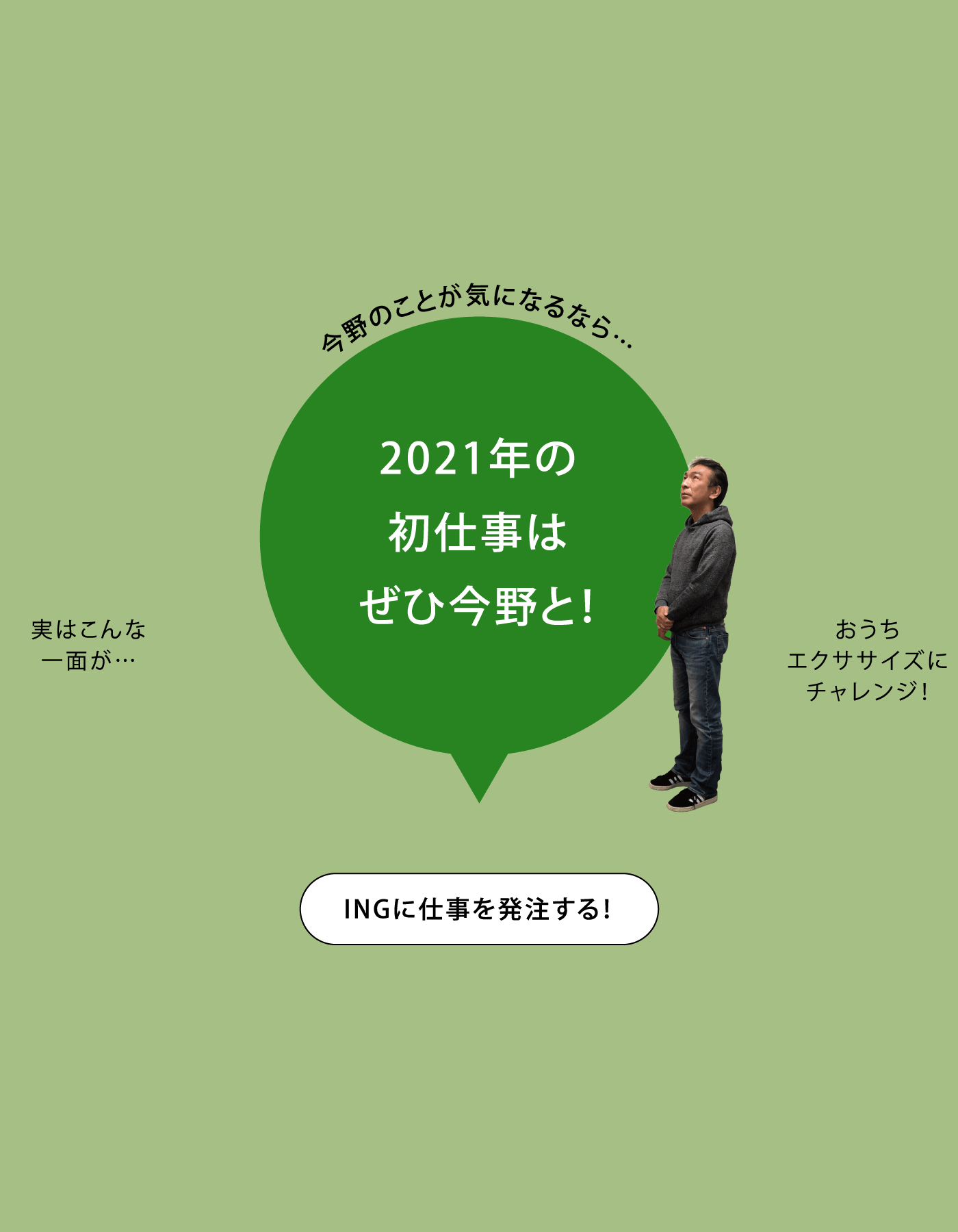 今野のことが気になるなら…2021年の初仕事はぜひ今野と！ INGに仕事を発注する！