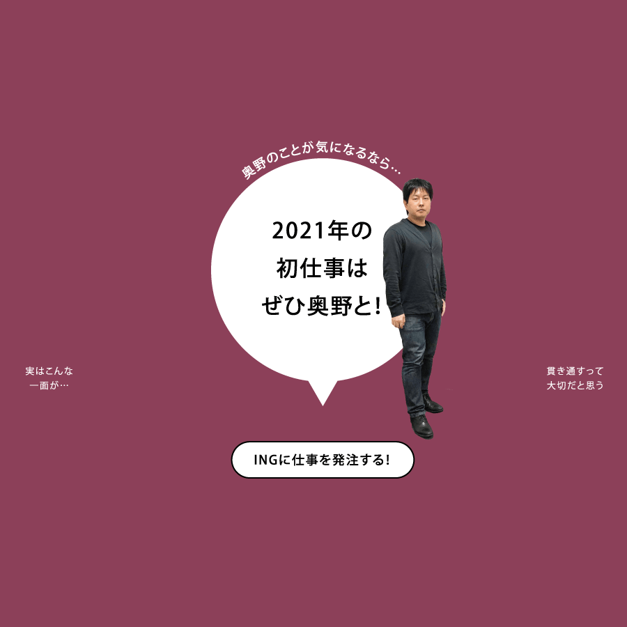 奥野のことが気になるなら…2021年の初仕事はぜひ奥野と！ INGに仕事を発注する！