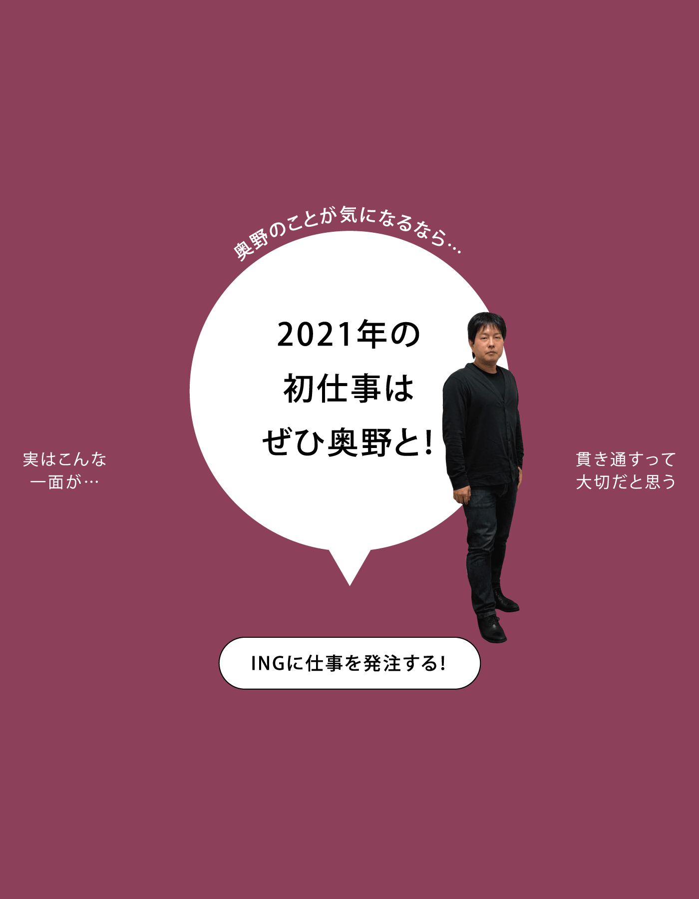 奥野のことが気になるなら…2021年の初仕事はぜひ奥野と！ INGに仕事を発注する！