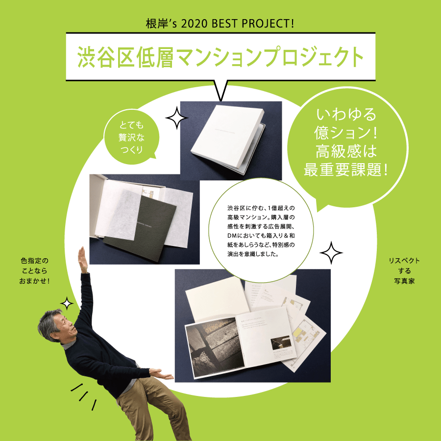 根岸’s 2020 BEST PROJECT！ 渋谷区低層マンションプロジェクト