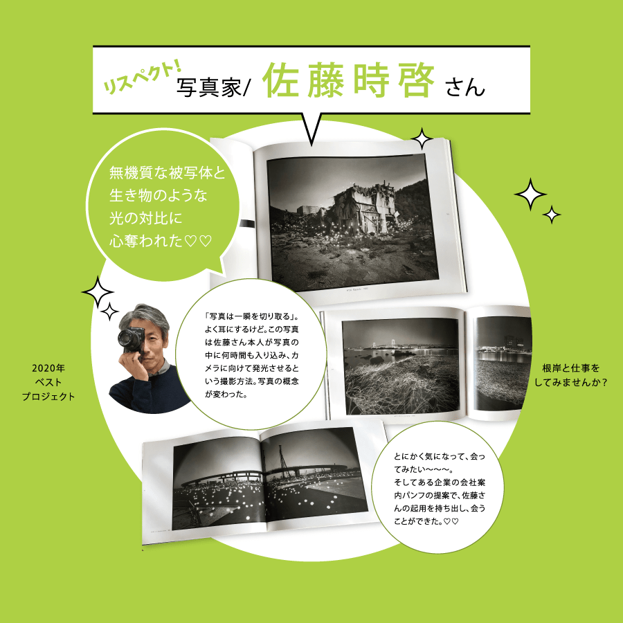 リスペクト！写真家/佐藤時啓さん