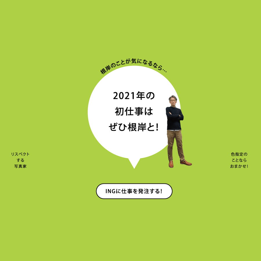 根岸のことが気になるなら…2021年の初仕事はぜひ根岸と！ INGに仕事を発注する！