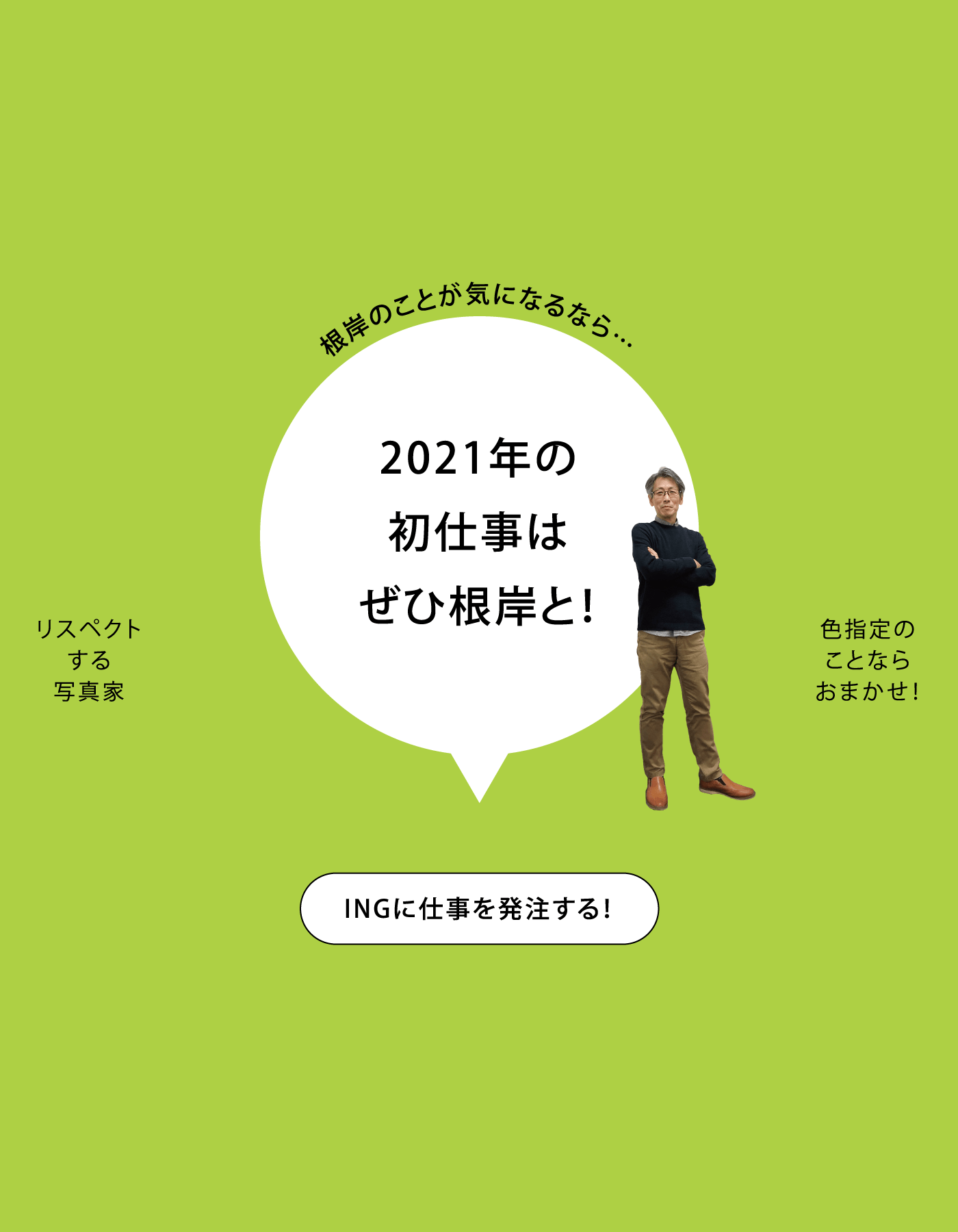 根岸のことが気になるなら…2021年の初仕事はぜひ根岸と！ INGに仕事を発注する！