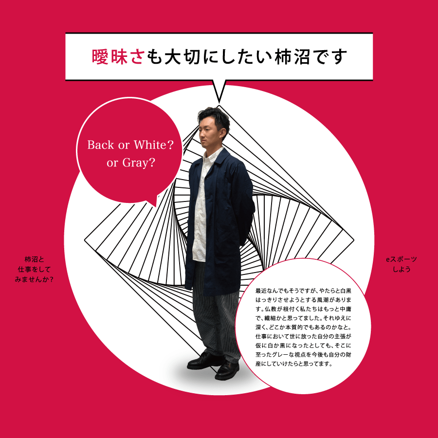 曖昧さも大切にしたい柿沼です