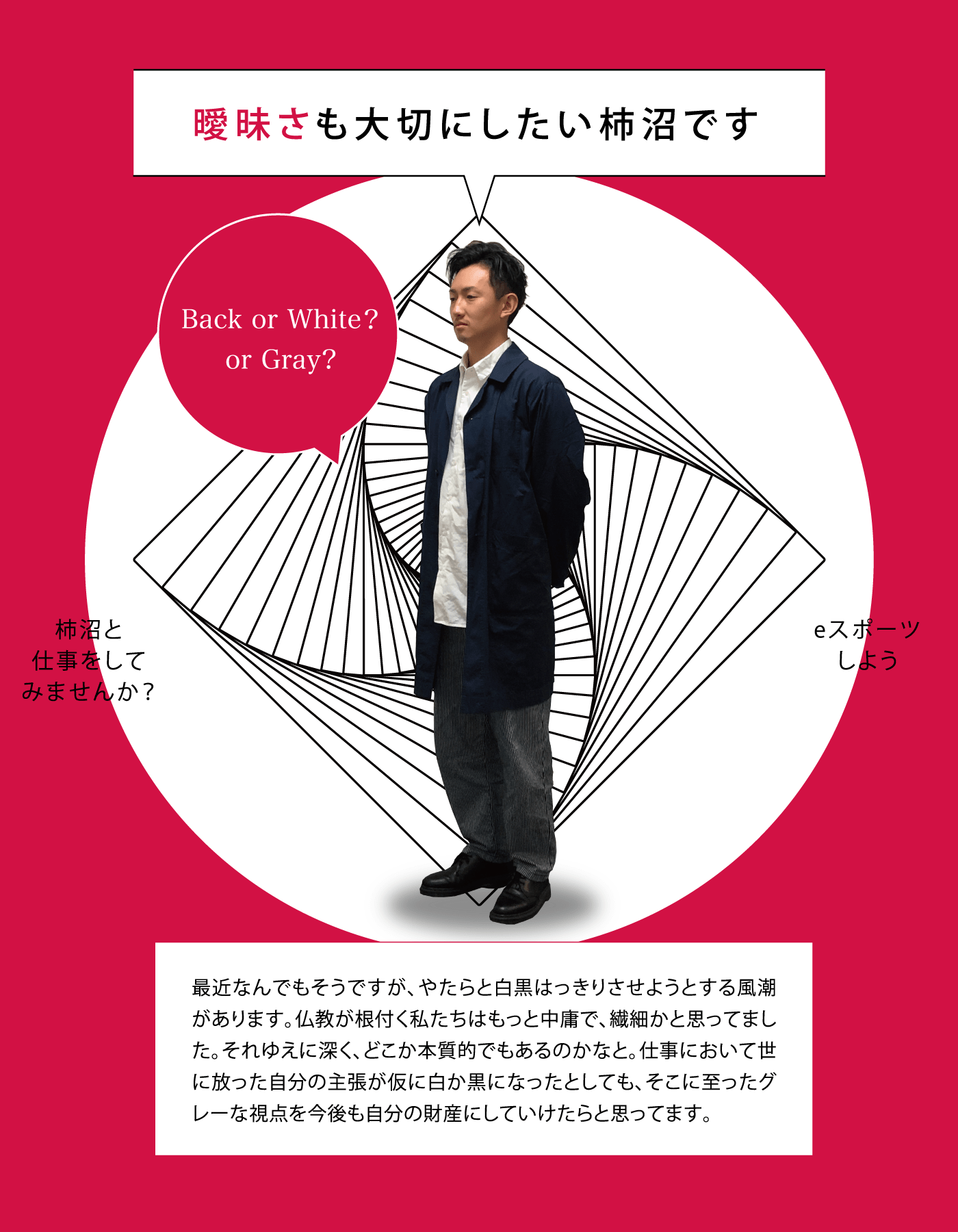 曖昧さも大切にしたい柿沼です