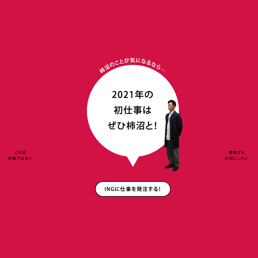 柿沼のことが気になるなら…2021年の初仕事はぜひ柿沼と！ INGに仕事を発注する！