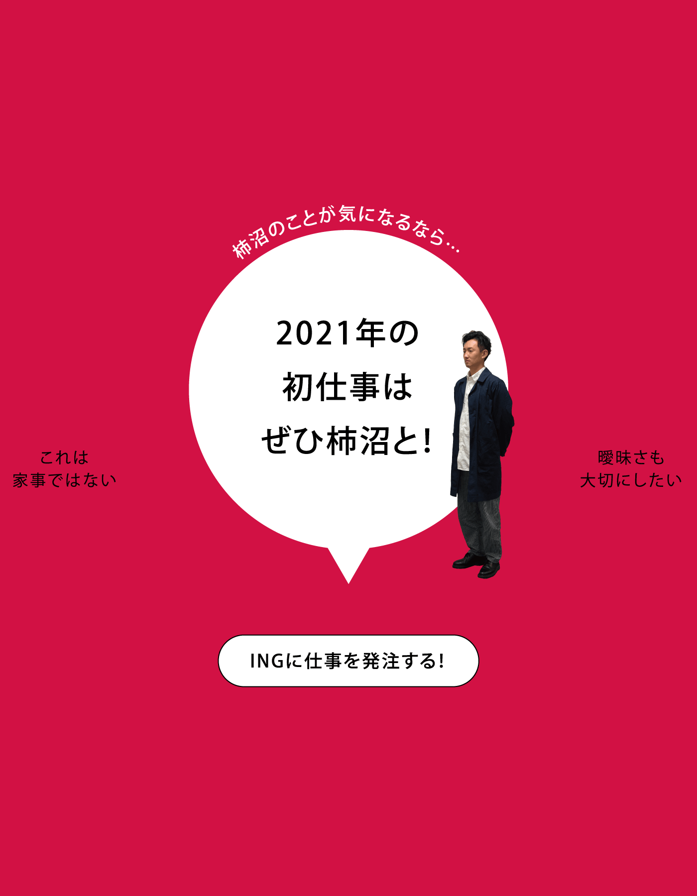 柿沼のことが気になるなら…2021年の初仕事はぜひ柿沼と！ INGに仕事を発注する！